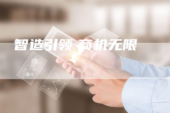 智造引领　商机无限
