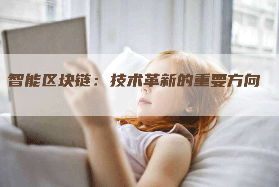 智能区块链：技术革新的重要方向