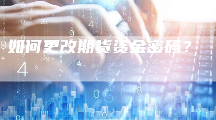 如何更改期货资金密码？