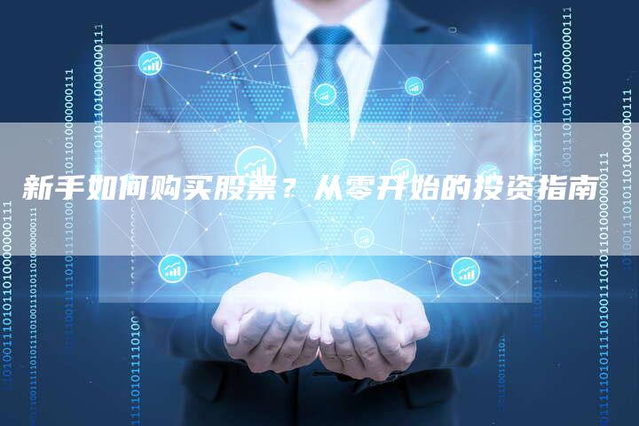 新手如何购买股票？从零开始的投资指南