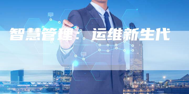 智慧管理：运维新生代