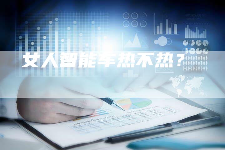 女人智能车热不热？