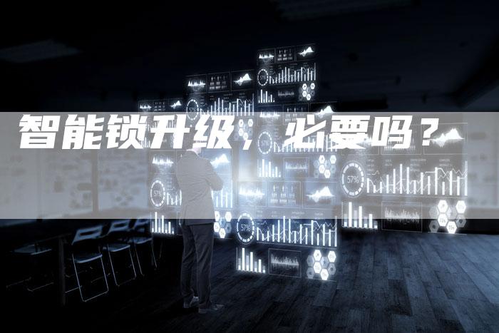 智能锁升级，必要吗？