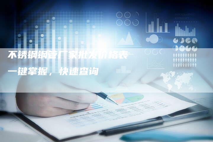 不锈钢钢管厂家批发价格表一键掌握，快速查询