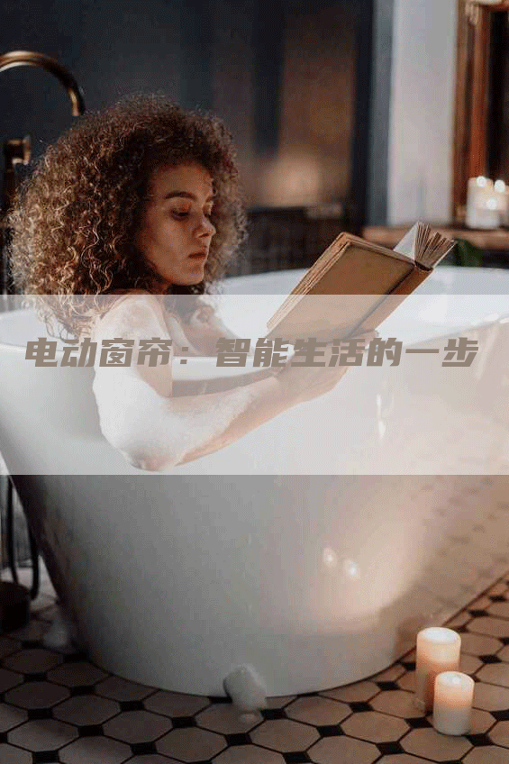 电动窗帘:智能生活的一步-Chatgpt信息网