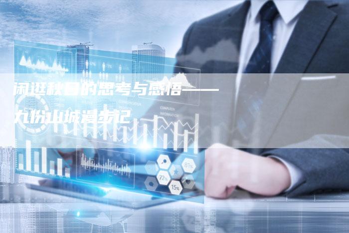 闲逛秋日的思考与感悟——九份山城漫步记