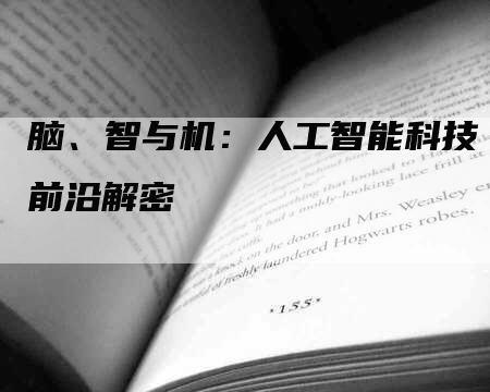 脑、智与机：人工智能科技前沿解密