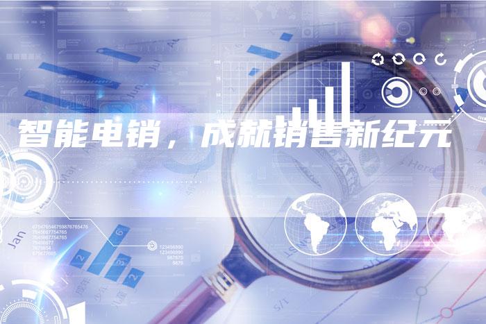 智能电销，成就销售新纪元