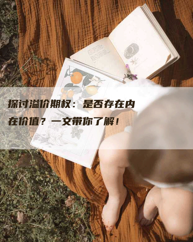 探讨溢价期权：是否存在内在价值？一文带你了解！