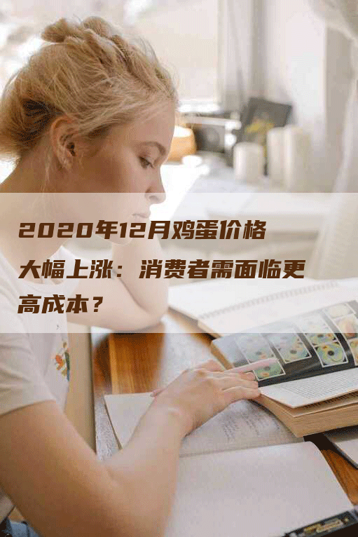 2020年12月鸡蛋价格大幅上涨：消费者需面临更高成本？