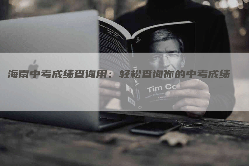 海南中考成绩查询用：轻松查询你的中考成绩