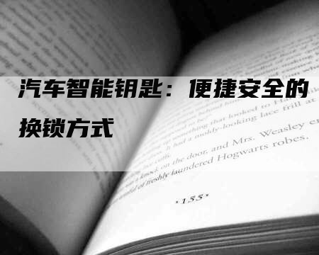 汽车智能钥匙：便捷安全的换锁方式
