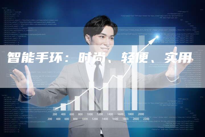 智能手环:时尚、轻便、实用-Chatgpt信息网