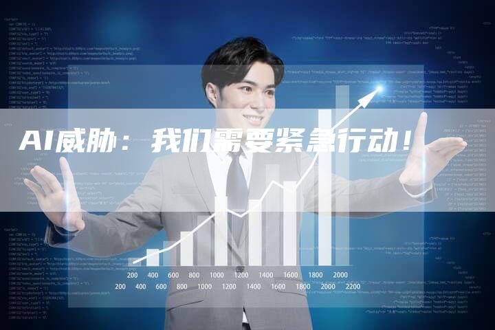 AI威胁：我们需要紧急行动！