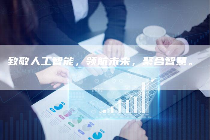 致敬人工智能，领航未来，聚合智慧。