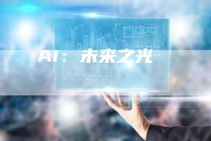 AI：未来之光