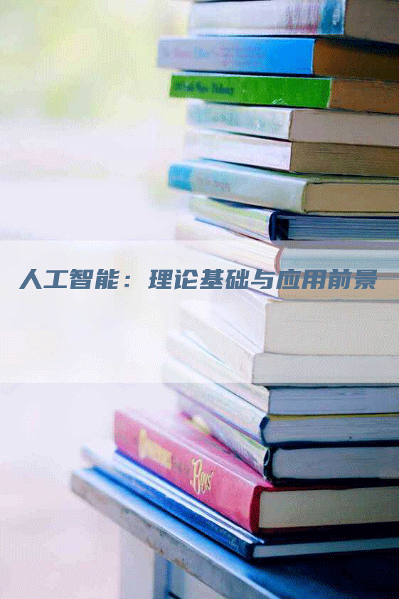 人工智能：理论基础与应用前景
