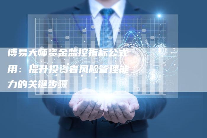 博易大师资金监控指标公式用：提升投资者风险管理能力的关键步骤