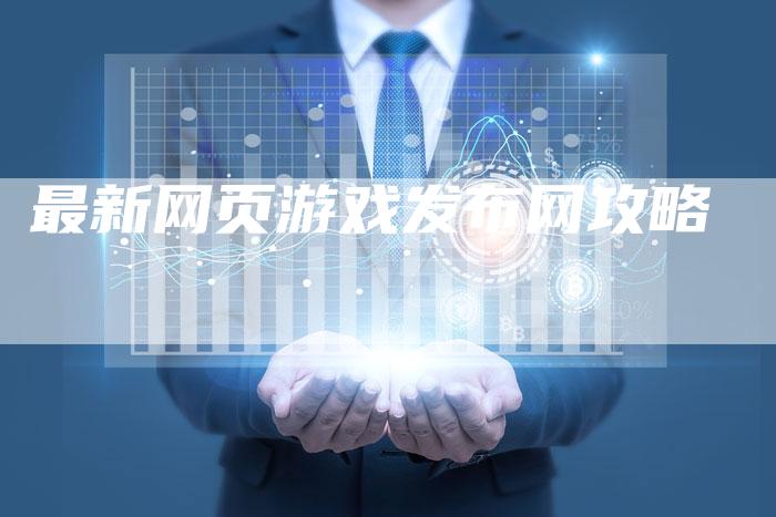 最新网页游戏发布网攻略