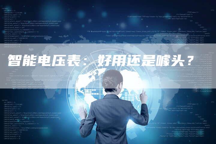 智能电压表：好用还是噱头？