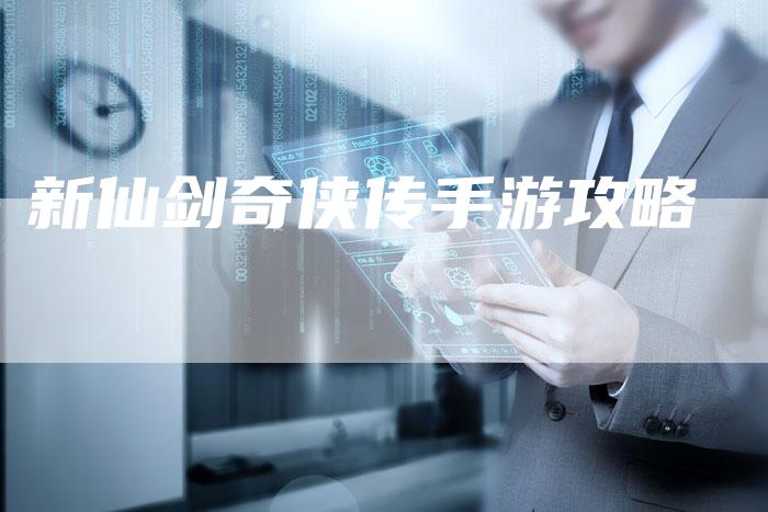 新仙剑奇侠传手游攻略