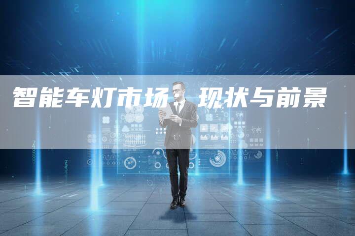 智能车灯市场：现状与前景