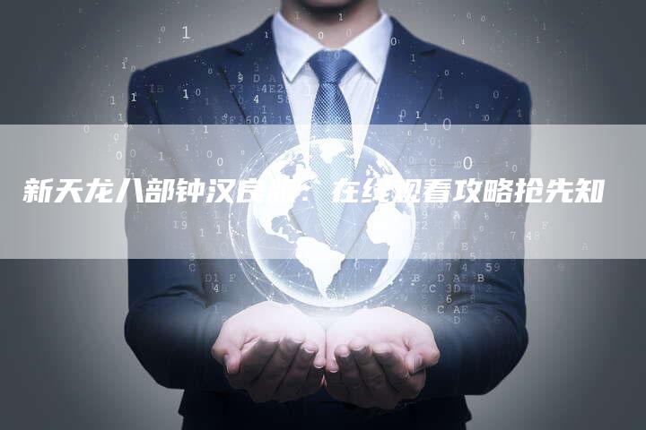 新天龙八部钟汉良版：在线观看攻略抢先知