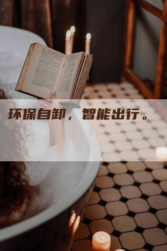 环保自卸，智能出行。