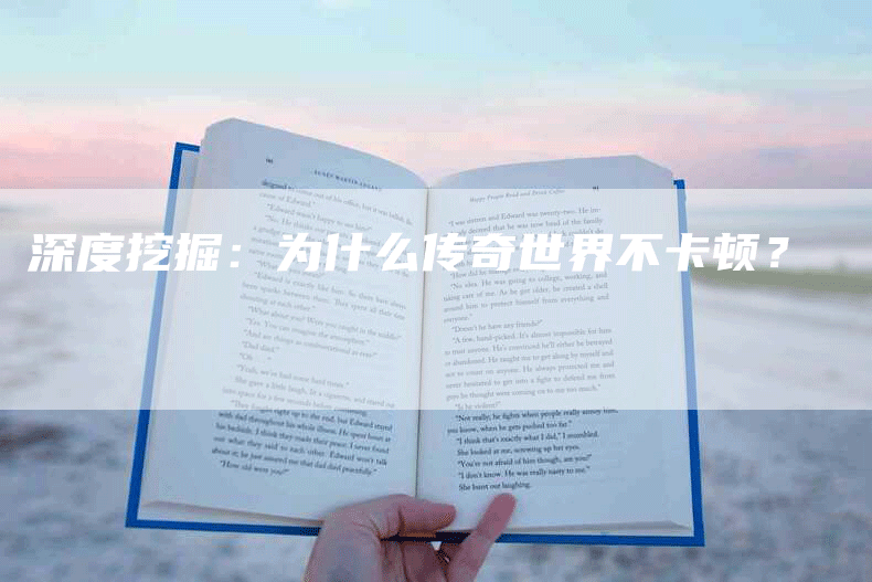 深度挖掘:为什么传奇世界不卡顿?-Chatgpt信息网