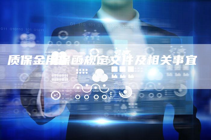 质保金用保函规定文件及相关事宜-Chatgpt信息网