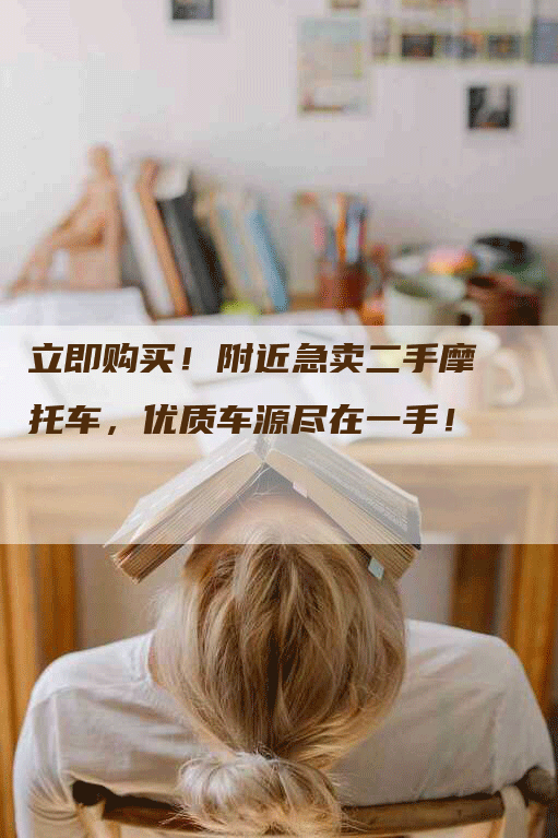 立即购买!附近急卖二手摩托车,优质车源尽在一手!-Chatgpt信息网