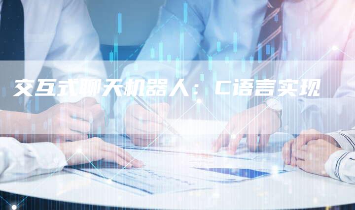 交互式聊天机器人：C语言实现