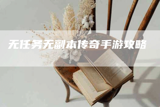 无任务无副本传奇手游攻略