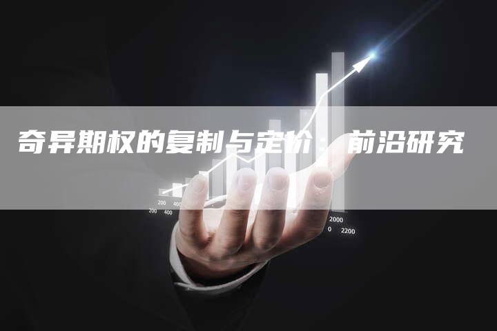 奇异期权的复制与定价：前沿研究