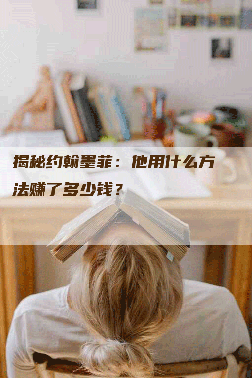 揭秘约翰墨菲：他用什么方法赚了多少钱？