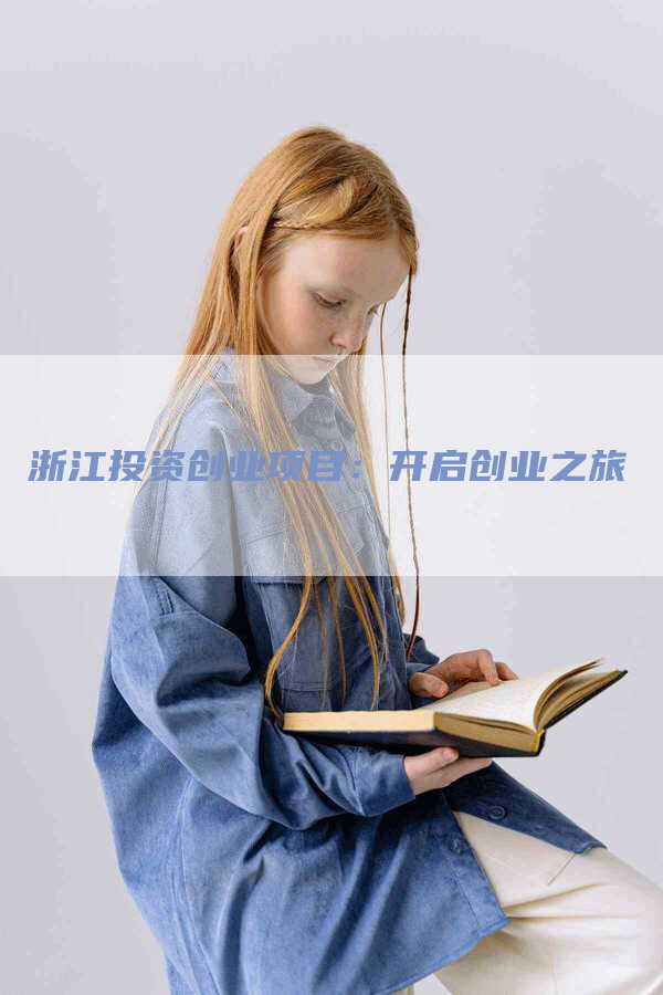 浙江投资创业项目：开启创业之旅