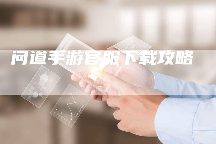 问道手游官服下载攻略