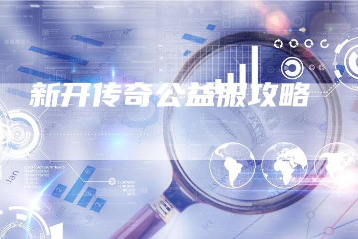 新开传奇公益服攻略