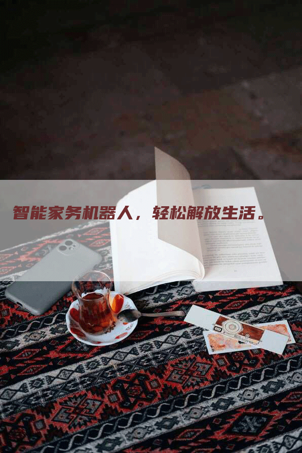 智能家务机器人，轻松解放生活。
