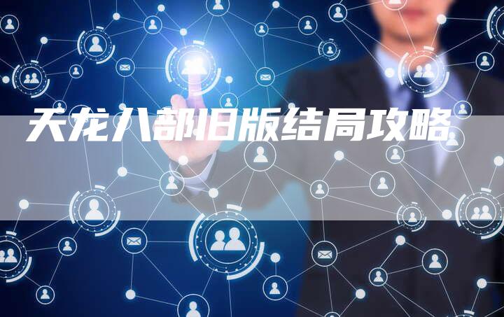 天龙八部旧版结局攻略