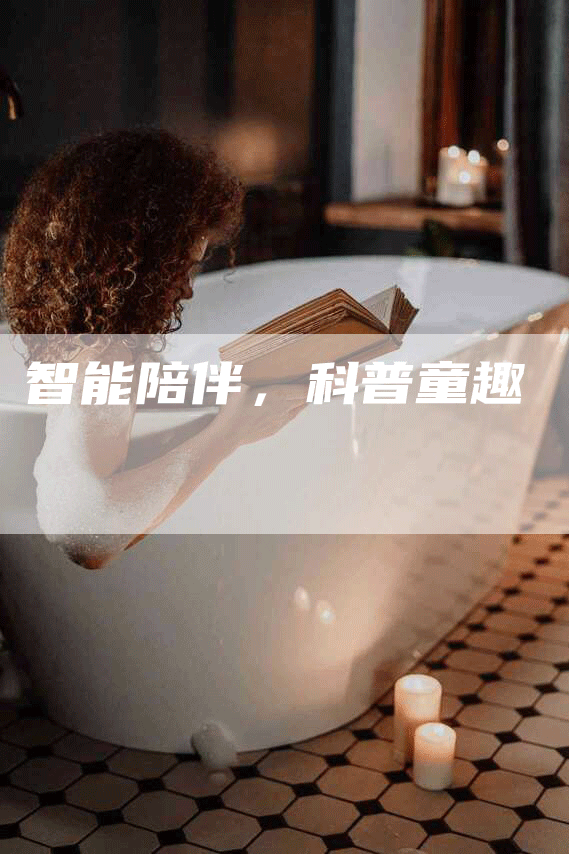 智能陪伴，科普童趣