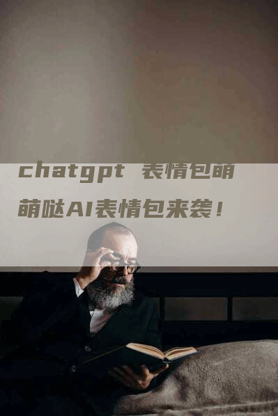 chatgpt 表情包萌萌哒AI表情包来袭！