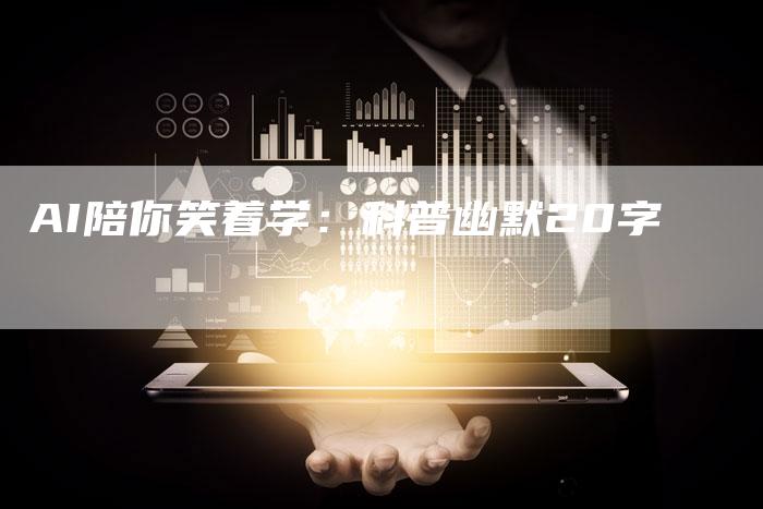 AI陪你笑着学：科普幽默20字