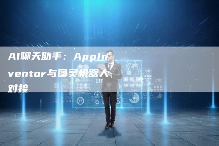 AI聊天助手：AppInventor与图灵机器人对接