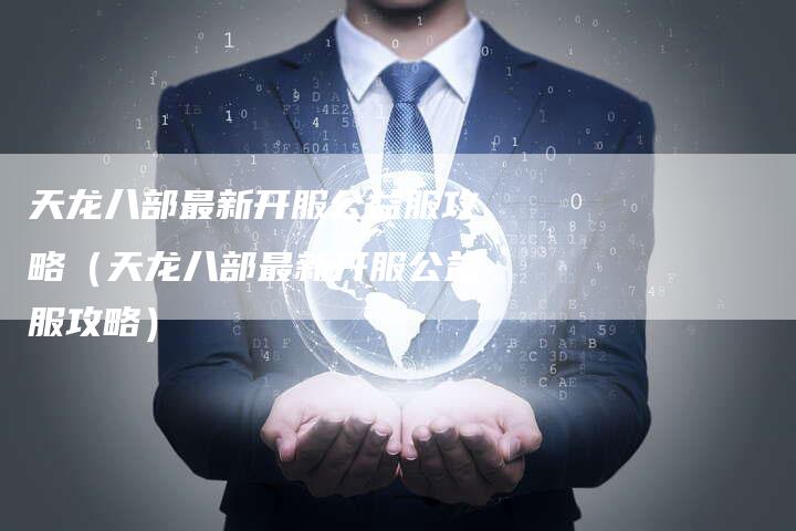 天龙八部最新开服公益服攻略（天龙八部最新开服公益服攻略）