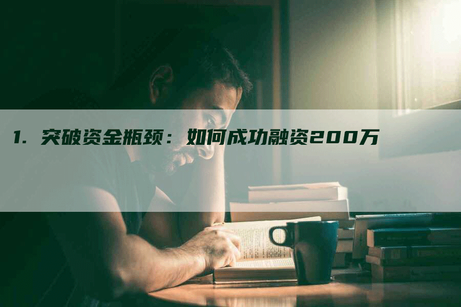 1. 突破资金瓶颈：如何成功融资200万