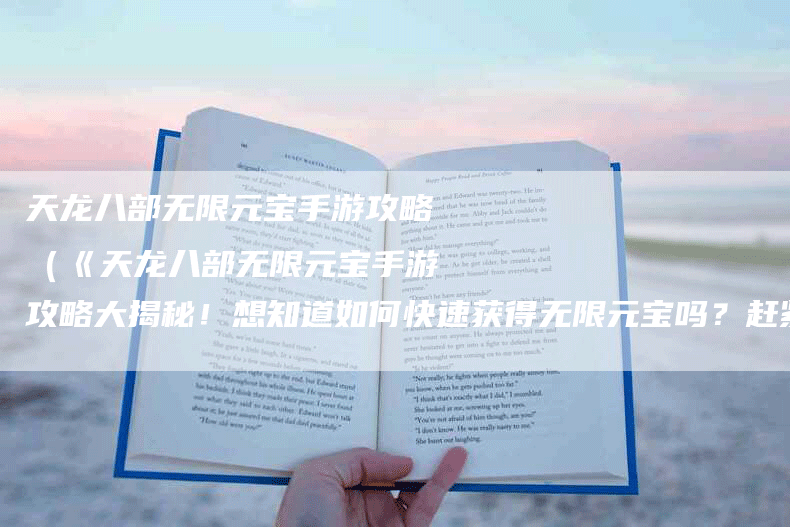 天龙八部无限元宝手游攻略（《天龙八部无限元宝手游攻略大揭秘！想知道如何快速获得无限元宝吗？赶紧来看看
