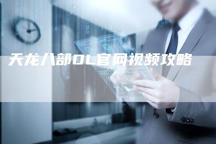 天龙八部OL官网视频攻略