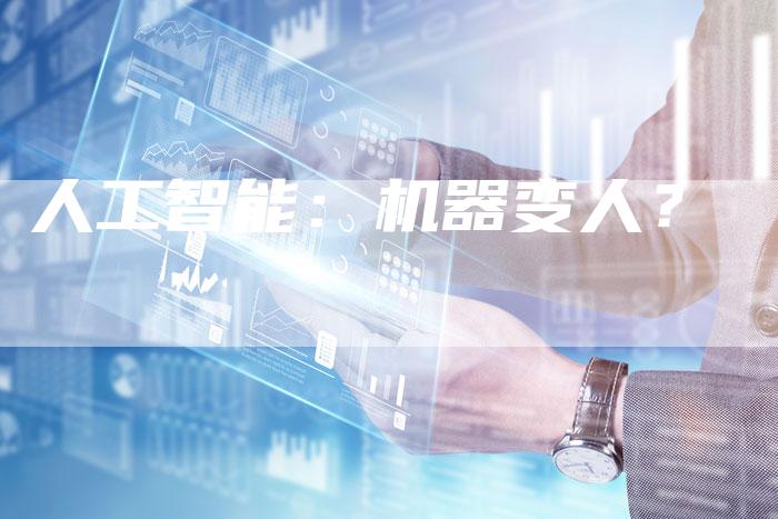 人工智能：机器变人？
