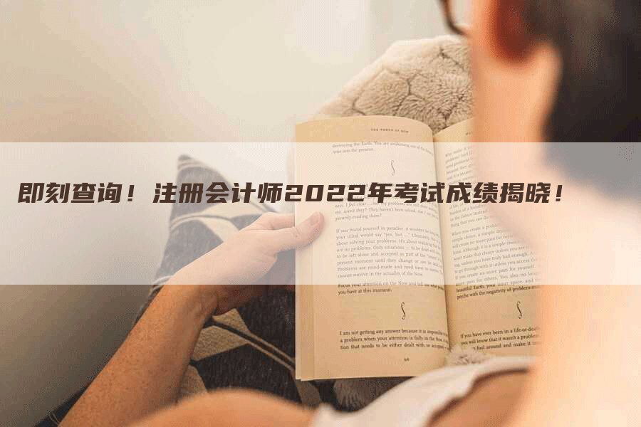 即刻查询！注册会计师2022年考试成绩揭晓！